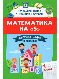 Математика на "5 ". Сборник задач и примеров. 1 класс