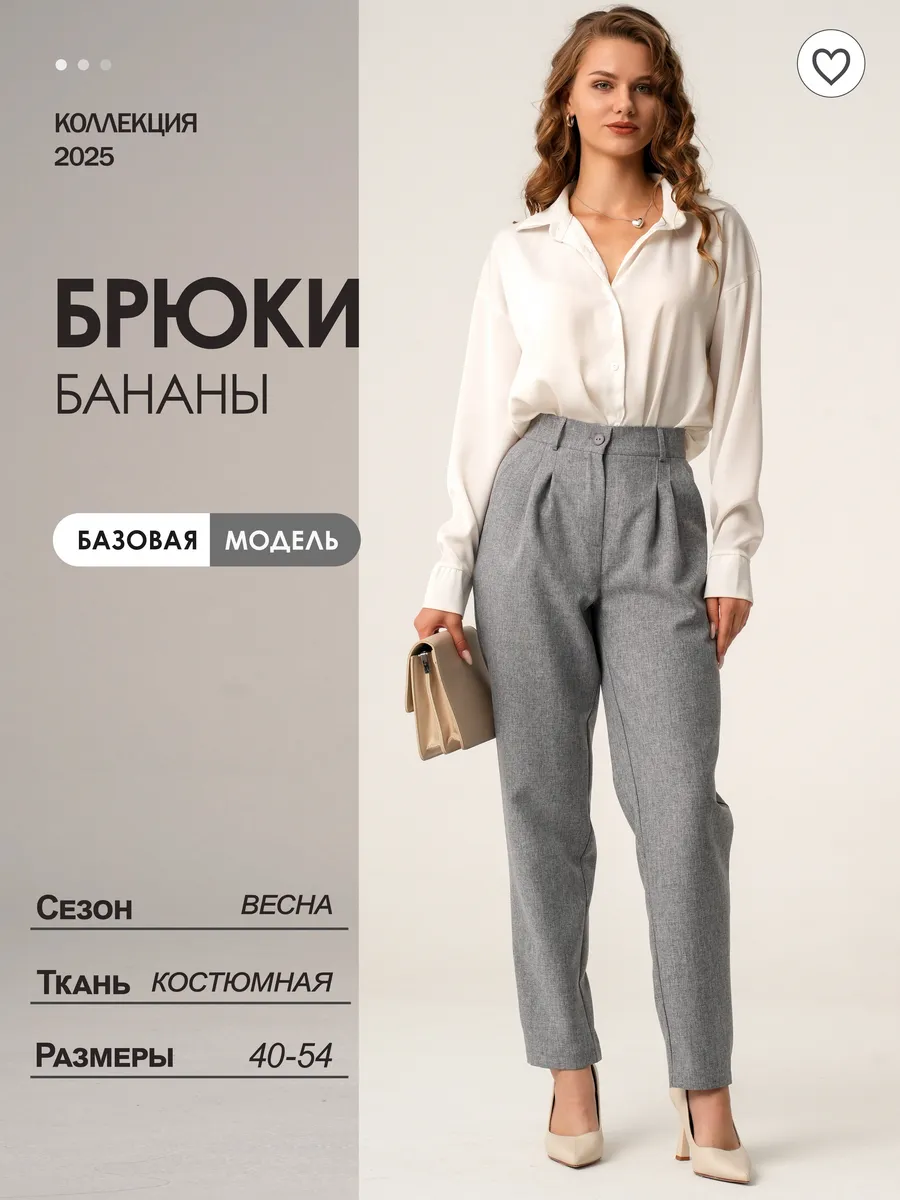 Брюки классические бананы...