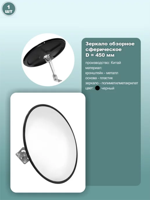 Зеркало сферическое обзорное 45см черный 1шт, 1 шт