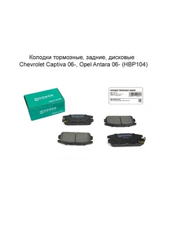 Колодки тормозные, задние, дисковые Chevrolet Captiva