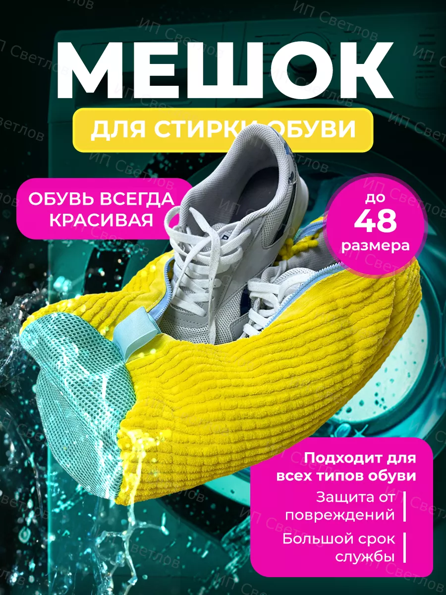 Мешок для стирки обуви