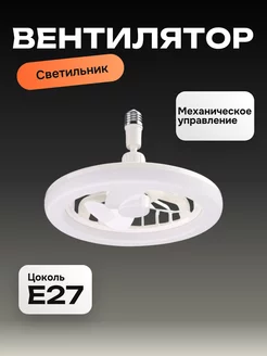 Вентилятор люстра с цоколем E27 Run energy. 234914155 купить за 1 586 ₽ в интернет-магазине Wildberries