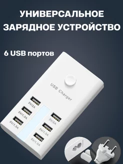 Универсальное зарядное устройство 6 USB eksion 234914938 купить за 624 ₽ в интернет-магазине Wildberries