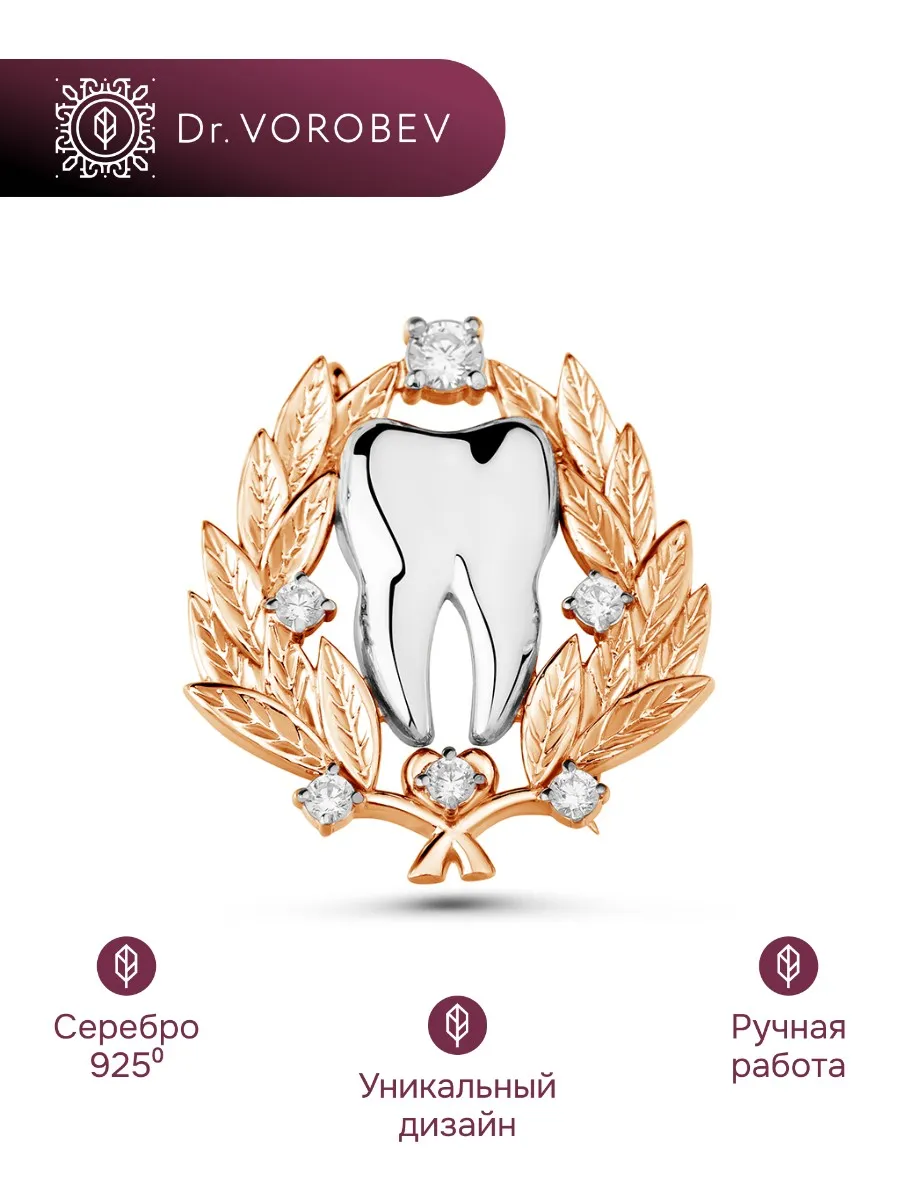 Брошь серебро, медицинская стоматологу, 502БШ113102