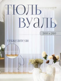 Тюль Вуаль 300*260