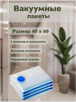 Вакуумные пакеты для одежды и хранения вещей 40*60