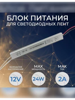 Блок питания 12V 2A 24W для светодиодных лент