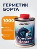 Герметик борта 1000 мл PERFECT 234915848 купить за 560 ₽ в интернет‑магазине Wildberries