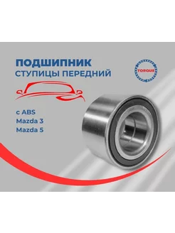 Подшипник ступицы передний MAZDA (с ABS)