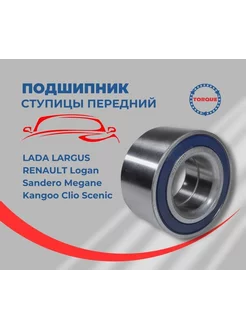 Подшипник ступицы передний LADA Largus RENAULT Logan