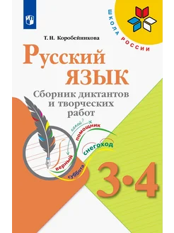 Русский язык. 3-4 классы. Сборник диктантов и творческих р Просвещение 234916086 купить за 501 ₽ в интернет-магазине Wildberries