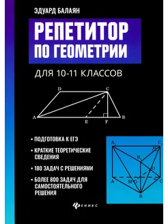 Репетитор по геометрии для 10-11 классов