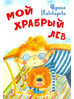 Мой храбрый лев