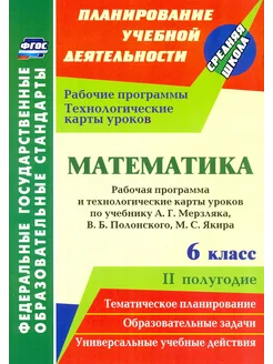 Математика. 6 класс. Рабочая программа по уч. Мерзляка, II п