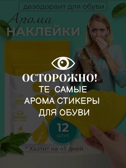 Наклейка дезодорант для обуви от запаха и пота