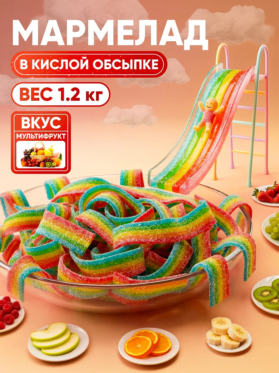 Кислый жевательный мармелад 1,2 кг