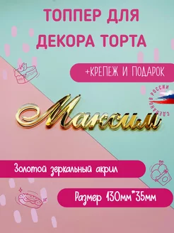 Топпер в торт золотой зеркальный акрил с именем Максим