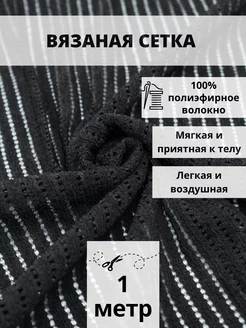 Ткань сетка для шитья 1 м вязаная сетка для рукоделия FabricsLand 234918277 купить за 573 ₽ в интернет-магазине Wildberries