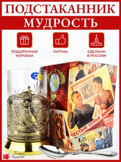 Подстаканник со стаканом "Мудрость"