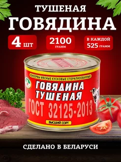 Говядина тушеная ГОСТ высший сорт тушенка Беларусь 525гр 4шт