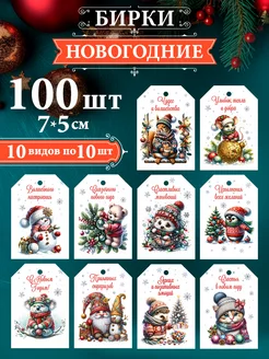 Бирки новогодние 100 штук Бери+Дари 234920239 купить за 263 ₽ в интернет-магазине Wildberries