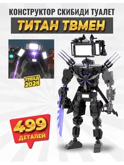 Конструктор скибиди туалет lego твмен 2.0