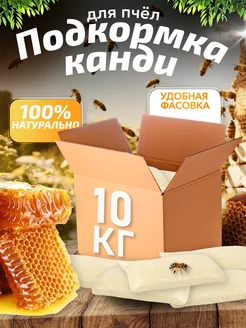 Канди медовое для пчел 10 кг