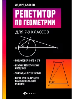 Репетитор по геометрии для 7-9 классов