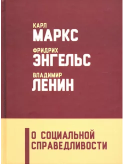 О социальной справедливости