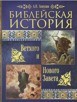 Библейская история Ветхого и Нового Завета