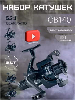 Катушка безынерционная COBRA CB140 для спиннинга 5шт YinFish 234921557 купить за 1 393 ₽ в интернет-магазине Wildberries