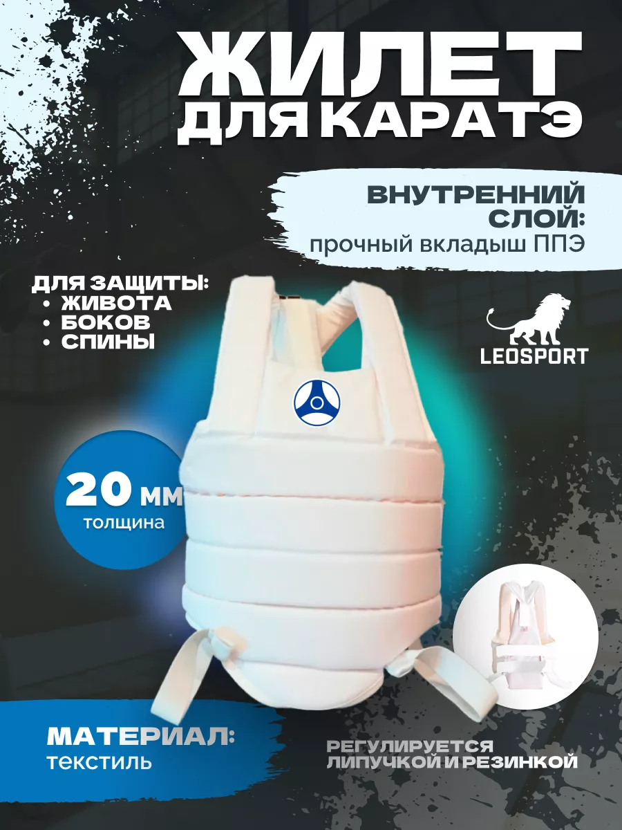 Жилет для карате толщина 20 мм белые липы Кёкусин-кан