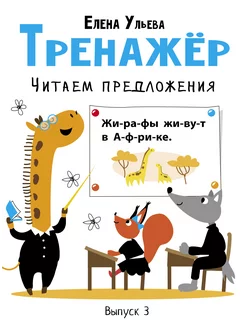 Тренажёр. Выпуск 3. Читаем предложения