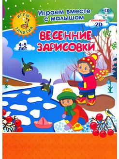 Рисуем вместе с детьми. Игры-занятия. 4-5 л