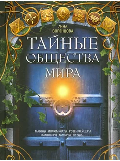 Тайные общества мира. Масоны, иллюминаты