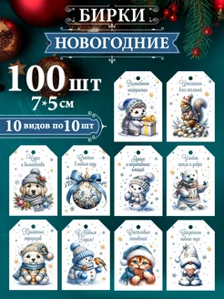 Бирки Новогодние 100 штук Бери+Дари 234922130 купить за 243 ₽ в интернет-магазине Wildberries