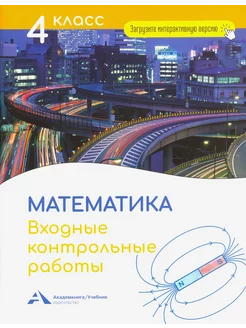 Математика. 4 класс. Входные контрольные работы