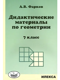 Геометрия. 7 класс. Дидактические материалы