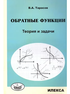 Обратные функции. Теория и задачи