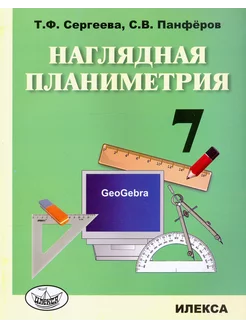 Наглядная планиметрия. 7 класс. Учебное пособие