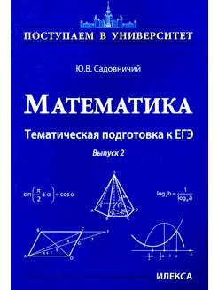 Математика. Тематическая подготовка к ЕГЭ. Выпуск 2