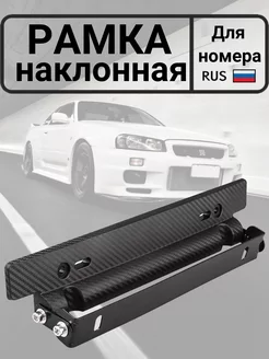 Наклонная JDM Рамка под номерной знак держатель