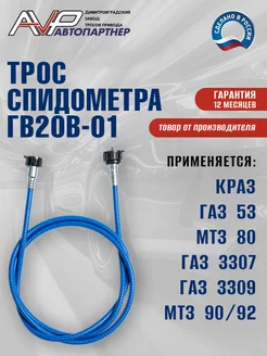 Трос спидометра ГАЗ 53 ГАЗ 3307 КрАЗ ГВ20В-01