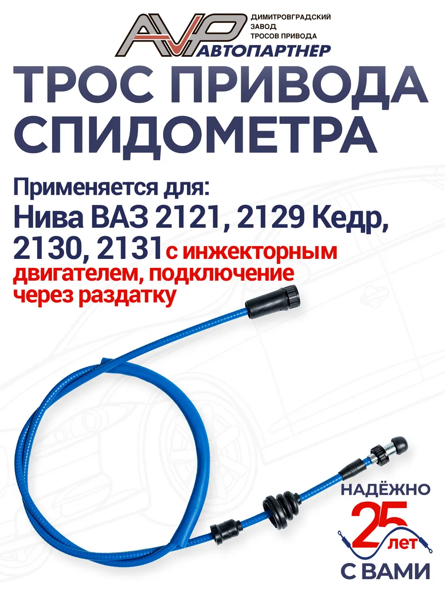 Трос спидометра для Нива 21213, 21214 i, 2131 ГВ307-11