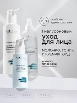 Крем - флюид для лица увлажняющий тоник и молочко Lab Aqua