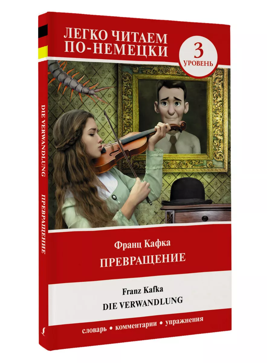 Превращение. Уровень 3 Die Verwandlung