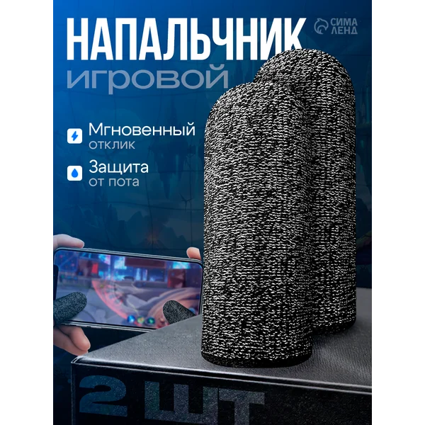 Напальчники для игр на смартфоне 2 шт