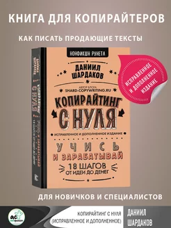 Копирайтинг с нуля (исправленное и дополненное)