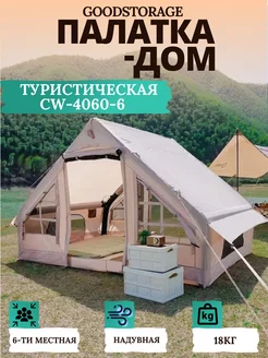 Палатка-дом на надувном каркасе CW-4060-6 GOODSTORAGE 234923864 купить за 26 379 ₽ в интернет-магазине Wildberries