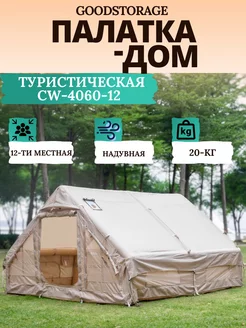 Палатка-дом на надувном каркасе CW-4060-12 GOODSTORAGE 234923865 купить за 50 362 ₽ в интернет-магазине Wildberries